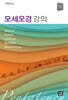 모세오경 강의