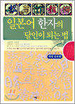 일본어 한자의 달인이 되는 법