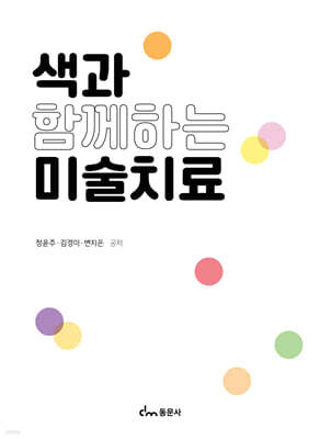 색과 함께하는 미술치료