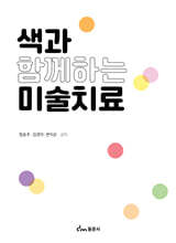 색과 함께하는 미술치료
