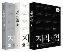 지리의 힘 1~3권 세트 (리커버)