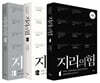 지리의 힘 1~3권 세트 (리커버)