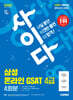 2025 시대에듀 All-New 사이다 모의고사 삼성 온라인 GSAT 4급 전문대졸 채용
