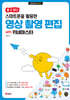 할 수 있다! 스마트폰을 활용한 영상 촬영 편집 with 키네마스터