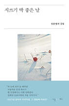 시쓰기 딱 좋은 날