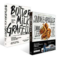 버터밀크 그래피티 + 스모크 &amp; 피클스 세트