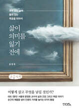 삶이 의미를 잃기 전에 (큰글자책)