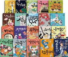 재미만만 우리고전 1~20권 세트