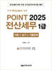 2025 POINT 전산세무 1급 (이론+실기+기출문제)