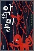 악취미들
