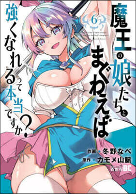 魔王の娘たちとまぐわえば强くなれるって本當ですか?  6
