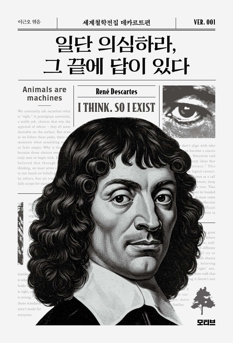 일단 의심하라, 그 끝에 답이 있다