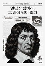 일단 의심하라, 그 끝에 답이 있다