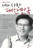 나의 사랑 대한민국