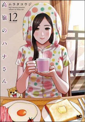 高嶺のハナさん  12
