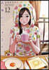 高嶺のハナさん  12