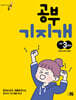 공부기지개 초등 3학년