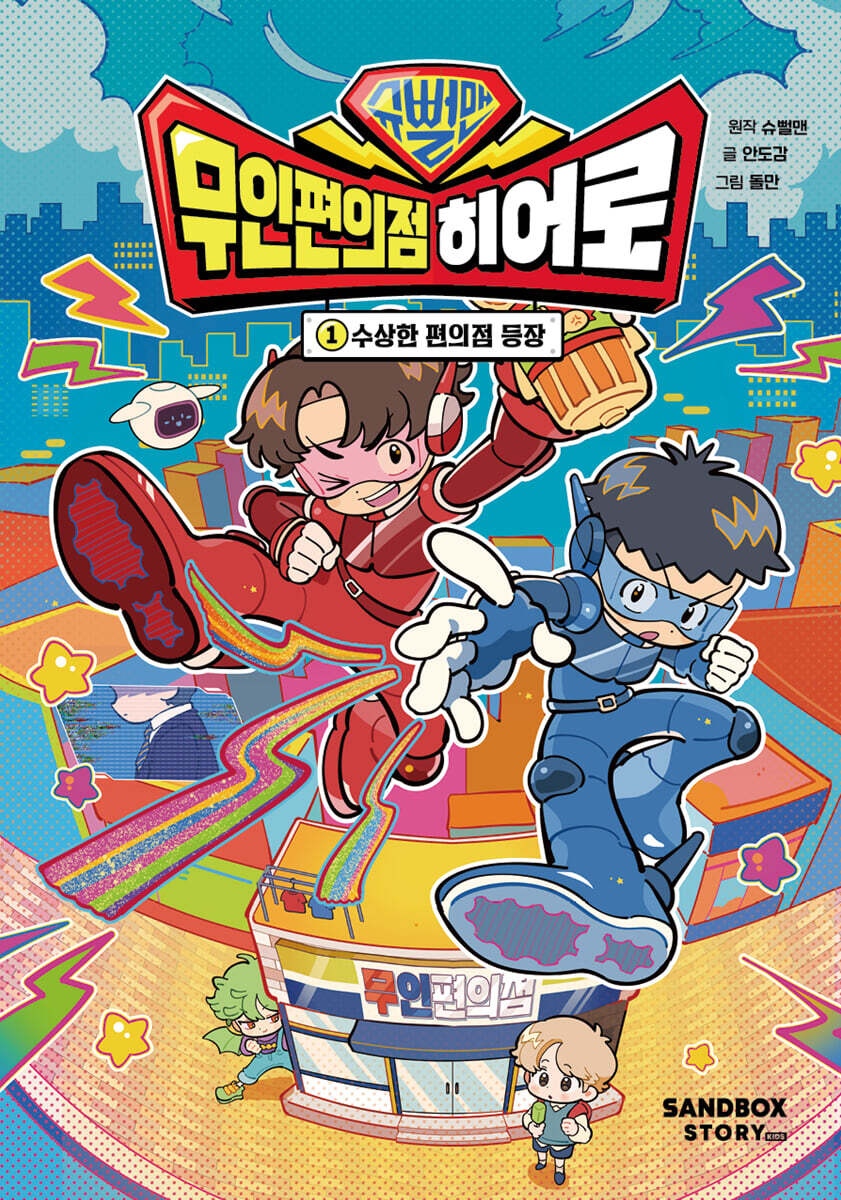 슈뻘맨 무인 편의점 히어로 1