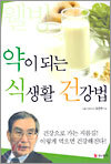 약이 되는 식생활 건강법