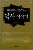 내 머리로 생각하는 역사 이야기