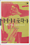 이미지의 문화사