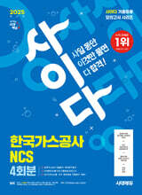 2025 시대에듀 사이다 모의고사 한국가스공사 NCS