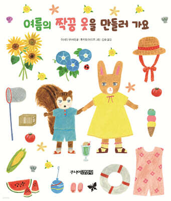 여름의 짝꿍 옷을 만들러 가요