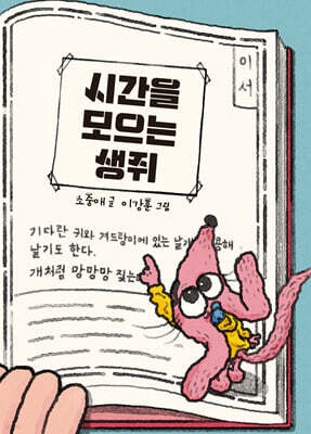 시간을 모으는 생쥐