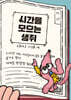시간을 모으는 생쥐