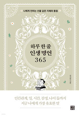 하루 한 줄 인생 명언 365
