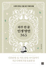 하루 한 줄 인생 명언 365