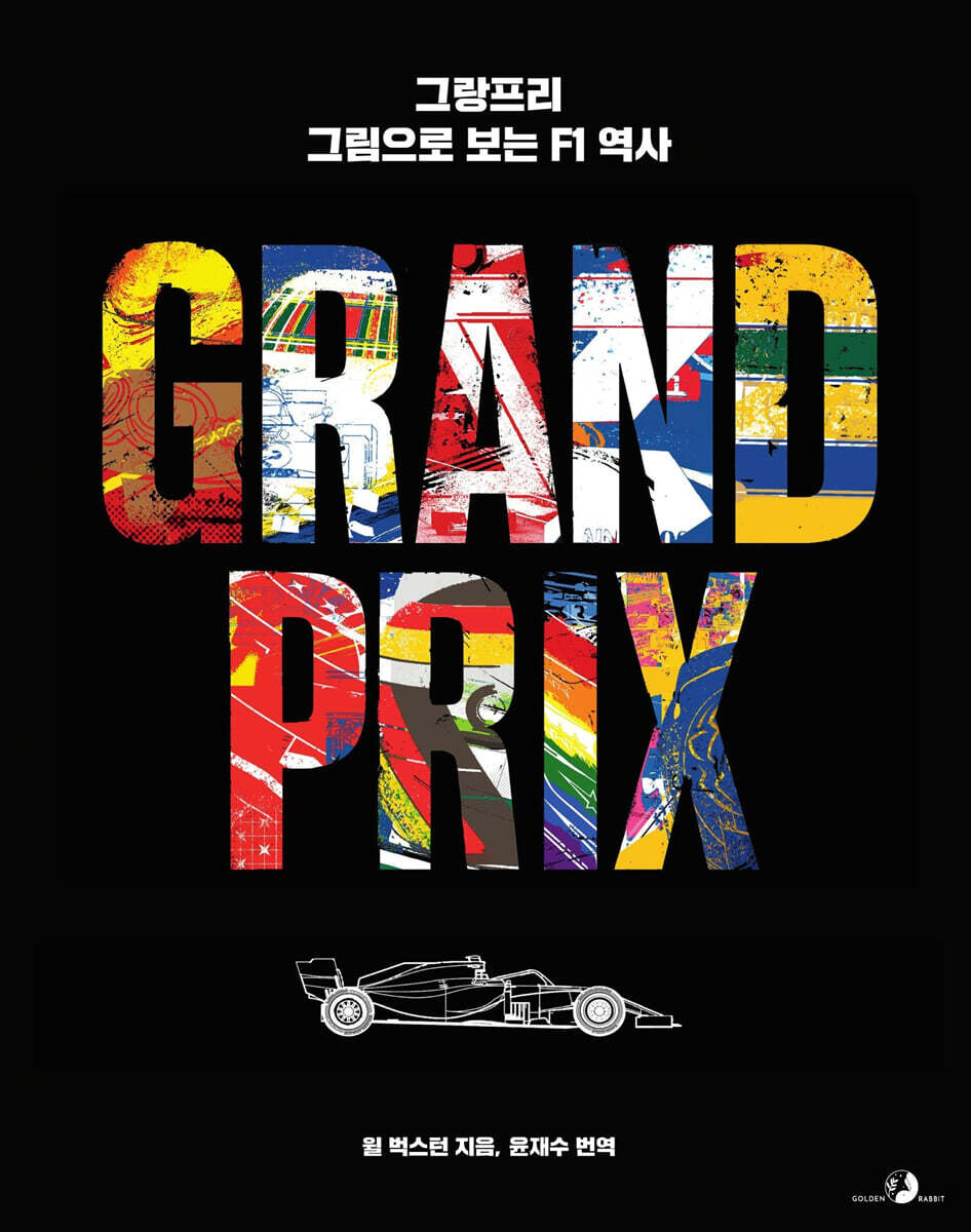 그랑프리, 그림으로 보는 F1 역사