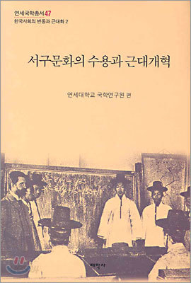 서구문화의 수용과 근대개혁