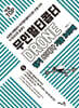 적중TOP 무인멀티콥터 드론(drone) 필기 80테마 기출 348제