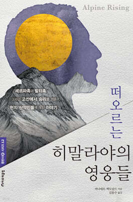 떠오르는 히말라야의 영웅들