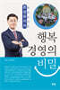 행복 경영의 비밀