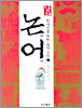 만화 논어