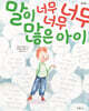 말이 너무너무너무 많은 아이