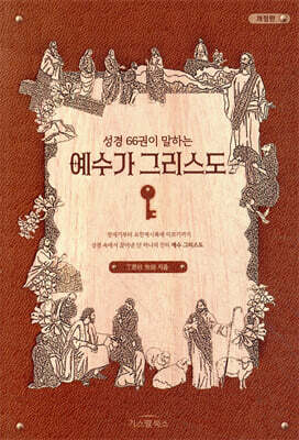 성경 66권이 말하는 예수가 그리스도
