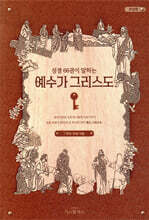 성경 66권이 말하는 예수가 그리스도