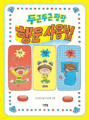 두근두근 팡팡 행운 사용법