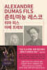 춘희 / 마농 레스코