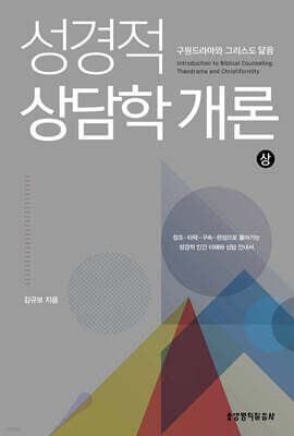 성경적 상담학 개론 (상)