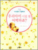 우리아이 이럴 땐 어떡하죠?