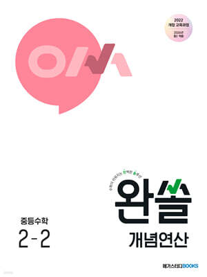 완쏠 개념연산 중등수학 2-2 