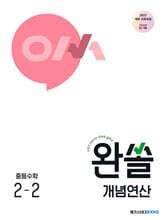 완쏠 개념연산 중등수학 2-2 