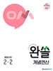 완쏠 개념연산 중등수학 2-2 