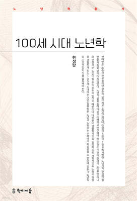 100세 시대 노년학