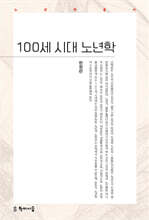 100세 시대 노년학