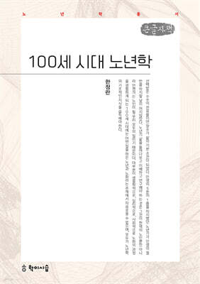 100세 시대 노년학 (큰글자책)